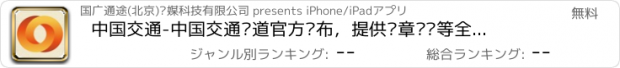 おすすめアプリ 中国交通-中国交通频道官方发布，提供违章查询等全方位出行服务