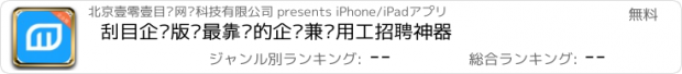 おすすめアプリ 刮目企业版—最靠谱的企业兼职用工招聘神器