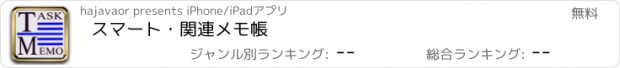 おすすめアプリ スマート・関連メモ帳