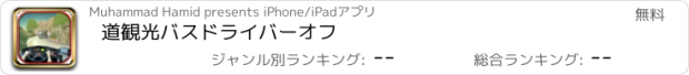 おすすめアプリ 道観光バスドライバーオフ