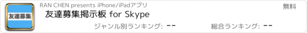 おすすめアプリ 友達募集掲示板 for Skype