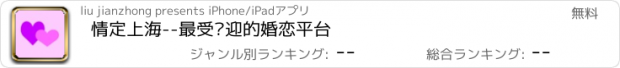 おすすめアプリ 情定上海--最受欢迎的婚恋平台