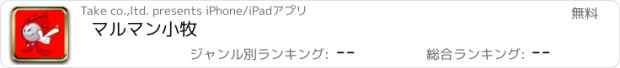 おすすめアプリ マルマン小牧