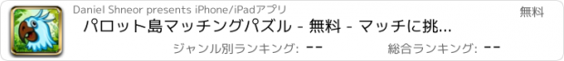 おすすめアプリ パロット島マッチングパズル - 無料 - マッチに挑戦するジャングルの鳥のスライド