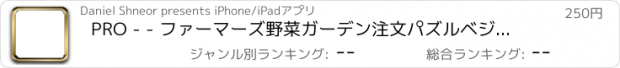 おすすめアプリ PRO - - ファーマーズ野菜ガーデン注文パズルベジの行が一致するようにスライドさせます