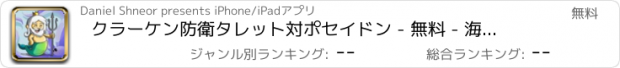 おすすめアプリ クラーケン防衛タレット対ポセイドン - 無料 - 海のモンスターTDから保護