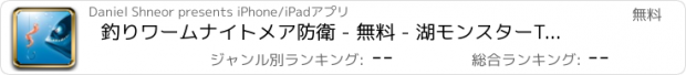 おすすめアプリ 釣りワームナイトメア防衛 - 無料 - 湖モンスターTDを撃墜