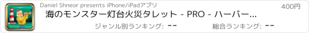 おすすめアプリ 海のモンスター灯台火災タレット - PRO - ハーバーマスタークリーチャー防衛TD
