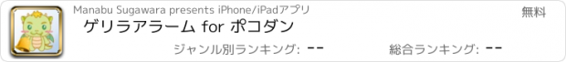 おすすめアプリ ゲリラアラーム for ポコダン