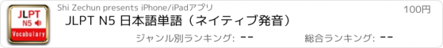 おすすめアプリ JLPT N5 日本語単語（ネイティブ発音）