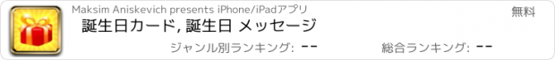 おすすめアプリ 誕生日カード, 誕生日 メッセージ