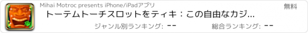 おすすめアプリ トーテムトーチスロットをティキ：この自由なカジノのゲームを毎日黄金のコインに大きな勝利を
