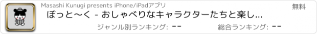 おすすめアプリ ぼっと〜く - おしゃべりなキャラクターたちと楽しくトーク