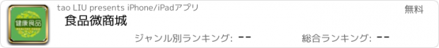 おすすめアプリ 食品微商城