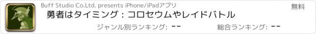 おすすめアプリ 勇者はタイミング : コロセウムやレイドバトル