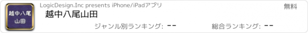 おすすめアプリ 越中八尾山田