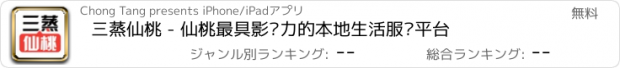 おすすめアプリ 三蒸仙桃 - 仙桃最具影响力的本地生活服务平台