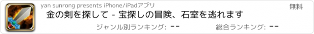 おすすめアプリ 金の剣を探して - 宝探しの冒険、石室を逃れます
