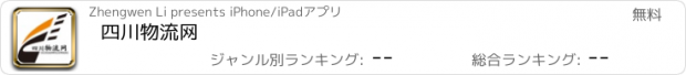 おすすめアプリ 四川物流网