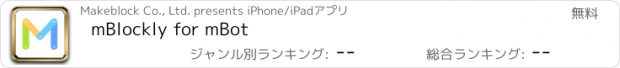 おすすめアプリ mBlockly for mBot