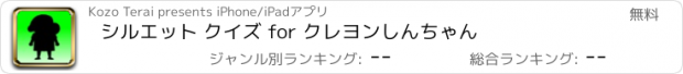 おすすめアプリ シルエット クイズ for クレヨンしんちゃん