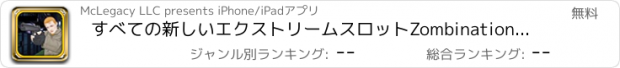 おすすめアプリ すべての新しいエクストリームスロットZombinationレアルラスベガスのカジノのスロットマシンプロ