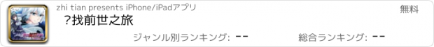 おすすめアプリ 寻找前世之旅