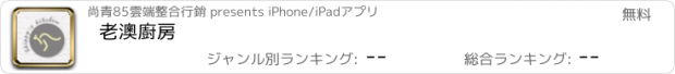 おすすめアプリ 老澳廚房