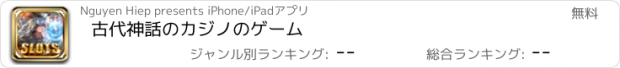 おすすめアプリ 古代神話のカジノのゲーム