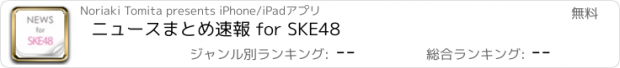 おすすめアプリ ニュースまとめ速報 for SKE48