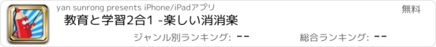 おすすめアプリ 教育と学習2合1 -楽しい消消楽