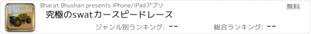 おすすめアプリ 究極のswatカースピードレース