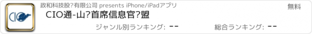 おすすめアプリ CIO通-山东首席信息官联盟