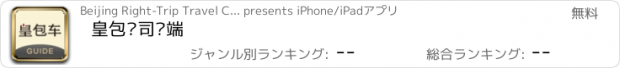 おすすめアプリ 皇包车司导端