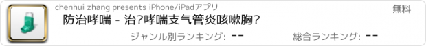 おすすめアプリ 防治哮喘 - 治疗哮喘支气管炎咳嗽胸闷