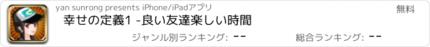 おすすめアプリ 幸せの定義1 -良い友達楽しい時間