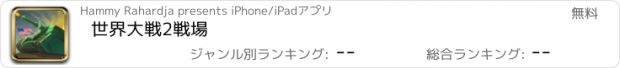 おすすめアプリ 世界大戦2戦場