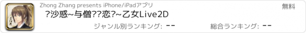 おすすめアプリ 尘沙惑~与僧侣谈恋爱~乙女Live2D