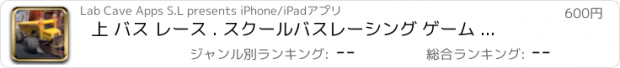 おすすめアプリ 上 バス レース . スクールバスレーシング ゲーム シミュレータ