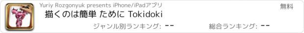 おすすめアプリ 描くのは簡単 ために Tokidoki