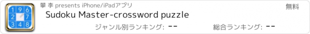 おすすめアプリ Sudoku Master-crossword puzzle