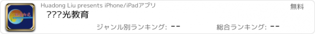 おすすめアプリ 环岛阳光教育