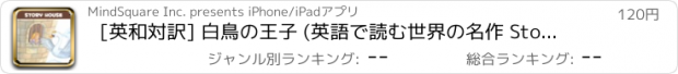 おすすめアプリ [英和対訳] 白鳥の王子 (英語で読む世界の名作 Story House)