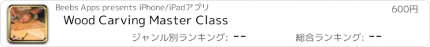 おすすめアプリ Wood Carving Master Class