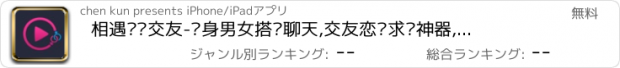 おすすめアプリ 相遇视频交友-单身男女搭讪聊天,交友恋爱求爱神器,美拍快手达人的视频聊天交友直播秀场