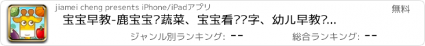 おすすめアプリ 宝宝早教-鹿宝宝认蔬菜、宝宝看图识字、幼儿早教启蒙认汉字、拼音