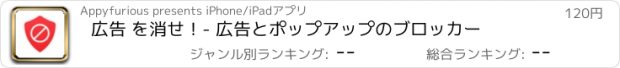 おすすめアプリ 広告 を消せ！- 広告とポップアップのブロッカー