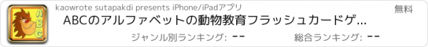 おすすめアプリ ABCのアルファベットの動物教育フラッシュカードゲーム無料