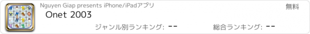 おすすめアプリ Onet 2003