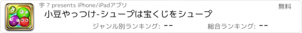 おすすめアプリ 小豆やっつけ-シュープは宝くじをシュープ